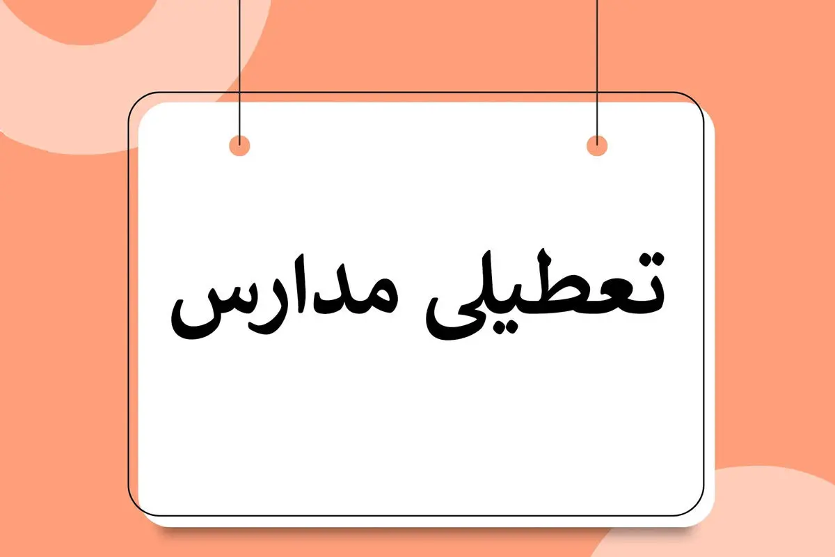 آخرین وضعیت تعطیلی مدارس و دانشگاها در تهران و شهرستان ها