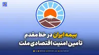 بیمه ایران در خط مقدم تأمین امنیت اقتصادی ملت