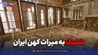 شلیک به میراث کهن ایران؛ کاخ گلستان زیر حمله هوایی