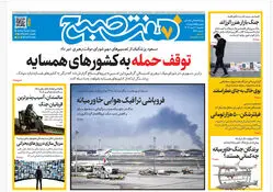 روزنامه هفت صبح‌‌ ‌‌‌‌‌‌‌‌یکشنبه 17 اسفند1404