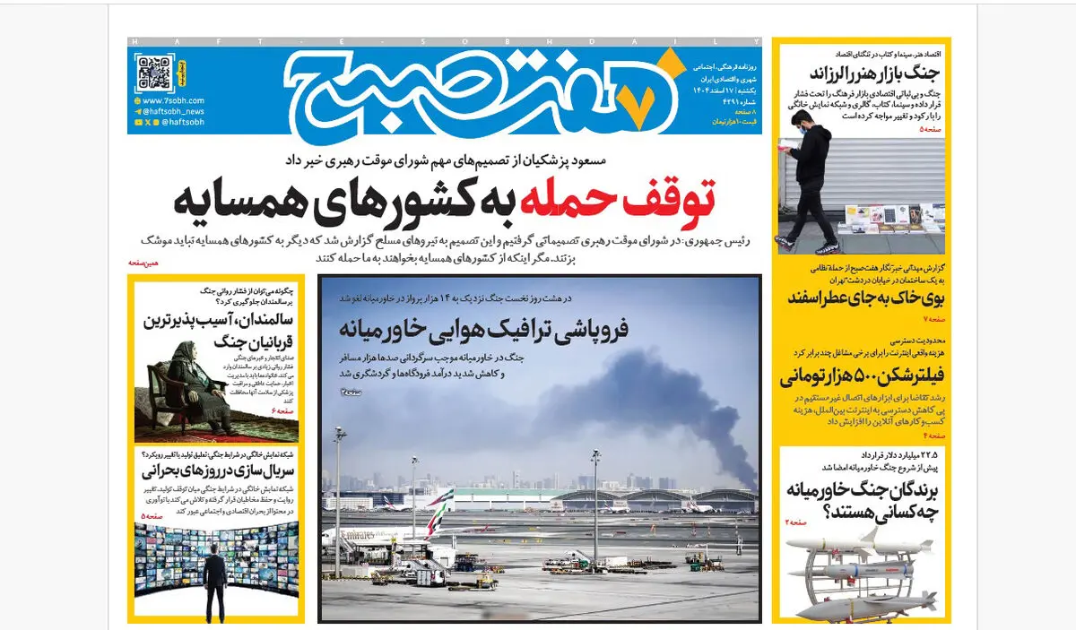 روزنامه هفت صبح‌‌ ‌‌‌‌‌‌‌‌یکشنبه 17 اسفند1404