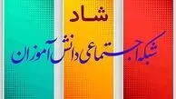 ساعات کلاس‌های درسی و حضور دانش‌آموزان در «شاد» اعلام شد