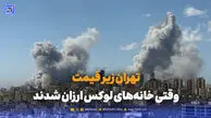 از متری ۳۸۰ تا ۳۰۰ میلیون؛ جنگ قیمت خانه‌های لوکس تهران را شکست