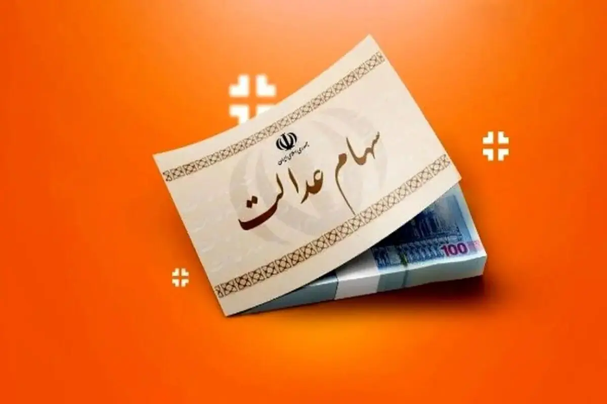 واریز سود سهام عدالت چه زمانی انجام میشود؟