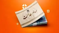 واریز سود سهام عدالت چه زمانی انجام میشود؟