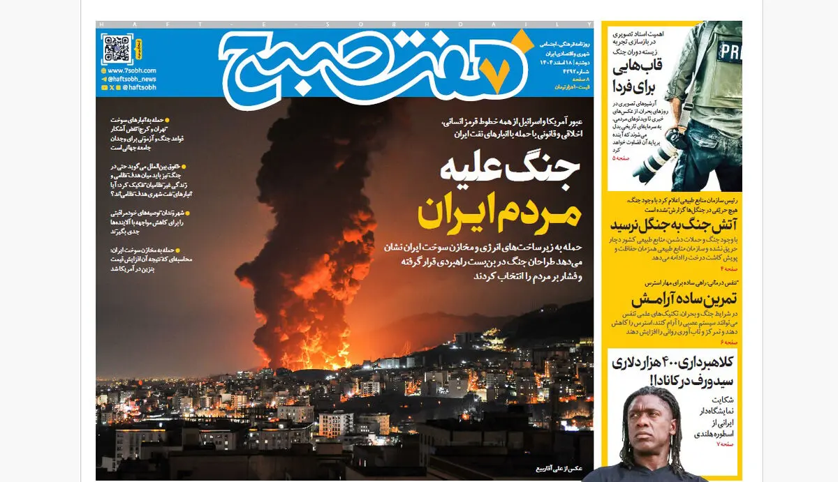 روزنامه هفت صبح‌‌ ‌‌‌‌‌‌‌‌دوشنبه 18 اسفند1404