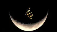 خبر فوری درباره عید فطر
