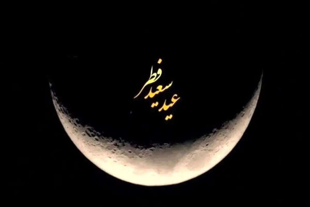 خبر فوری درباره عید فطر
