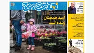 روزنامه هفت صبح‌‌ ‌‌‌‌‌‌‌‌‌پنجشنبه 28 اسفند 1404