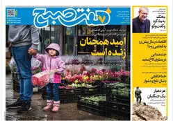 روزنامه هفت صبح‌‌ ‌‌‌‌‌‌‌‌‌پنجشنبه 28 اسفند 1404