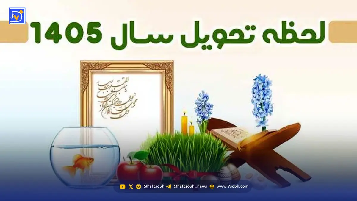لحظه دقیق تحویل سال 1405 / عید فطر چه روزی است؟