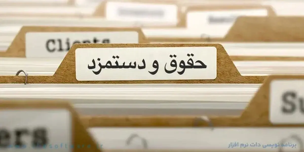 کامل‌ترین جدول حقوق کارگران سال ۱۴۰۵ + حقوق پایه و مزایا