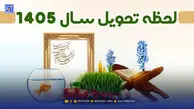 لحظه تحویل سال 1405 امروز چه ساعتی است؟