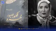 سفر در زمان | زهره فکور صبور شب قبل از خودکشی