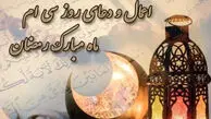 اعمال روز سی‌ام ماه مبارک رمضان