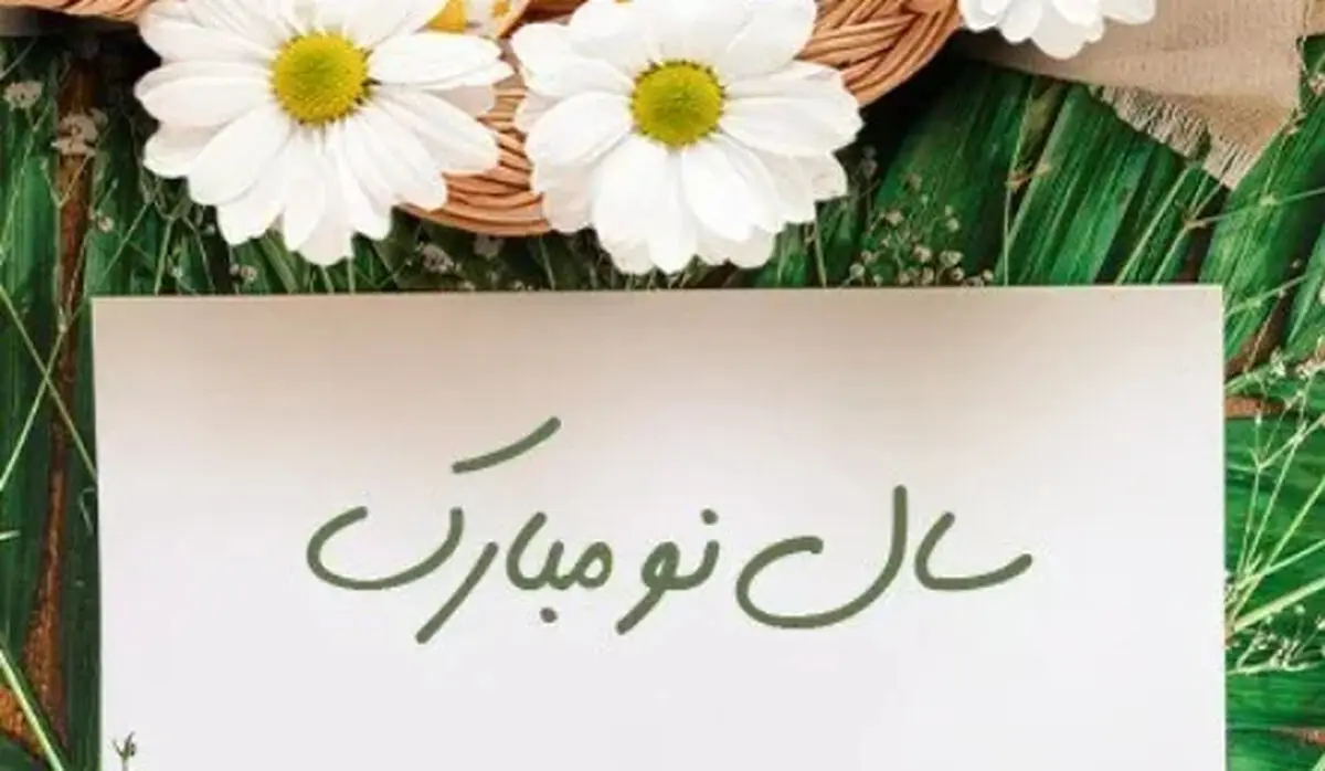 متن و عکس زیبا برای تبریک عید نوروز 1405