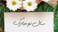 بهترین‌ متن و عکس برای تبریک نوروز 1405
