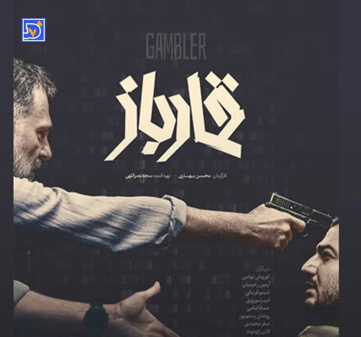 فیلم سینمایی «قمارباز» اکران شد + خلاصه داستان و اسامی بازیگران