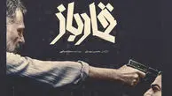 فیلم سینمایی «قمارباز» اکران شد + خلاصه داستان و اسامی بازیگران