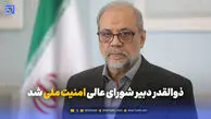 محمد باقر ذوالقدر به عنوان دبیر شورای عالی امنیت ملی منصوب شد