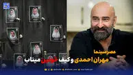 عصر سینما | مهران احمدی و کیف خونین میناب؛ وقتی هنرمند از ننگ جنگ‌ افروزان فریاد زد