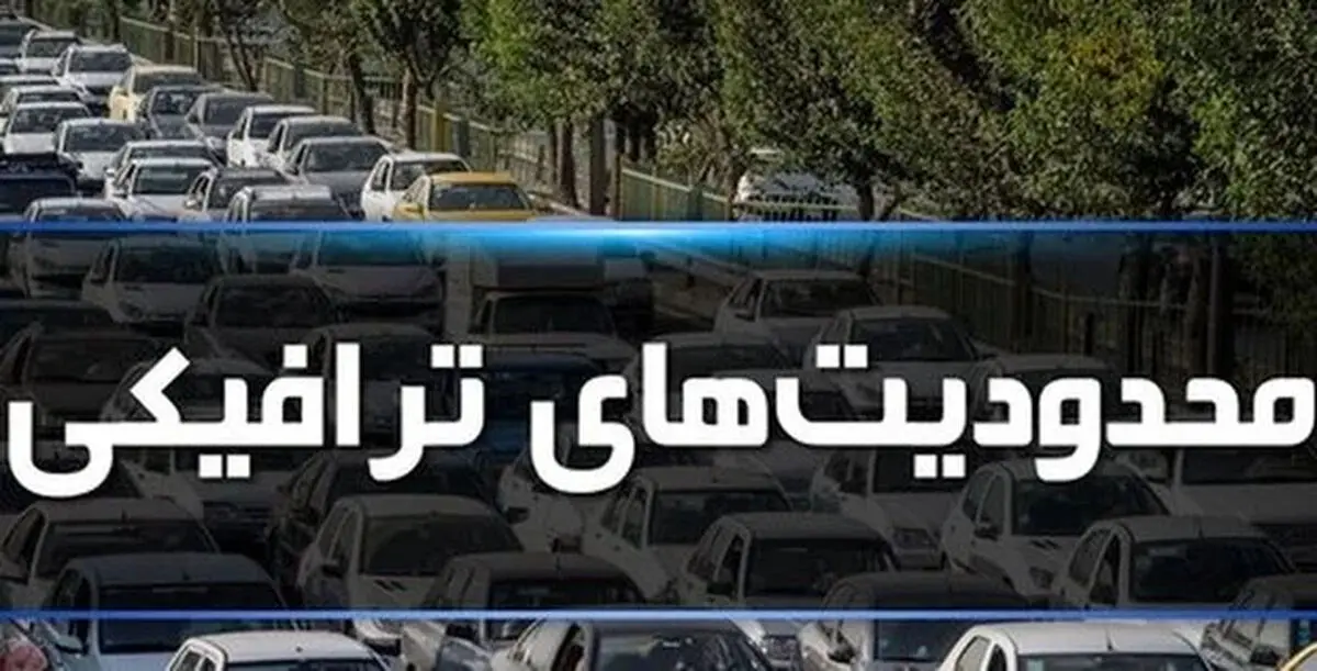 محدودیت‌های ترافیکی در جاده‌های شمال