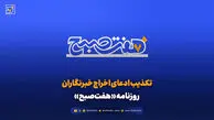 تکذیب ادعای اخراج خبرنگاران روزنامه «هفت‌صبح»