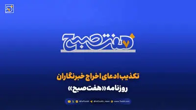 تکذیب ادعای اخراج خبرنگاران روزنامه «هفت‌صبح»