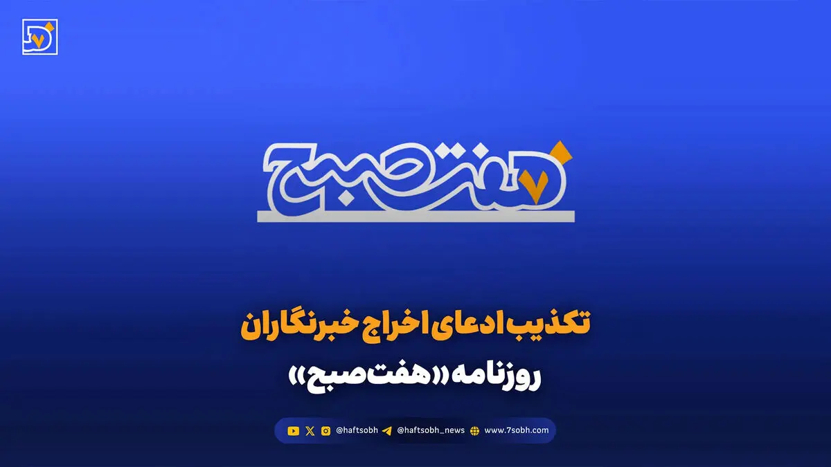 تکذیب ادعای اخراج خبرنگاران روزنامه «هفت‌صبح»