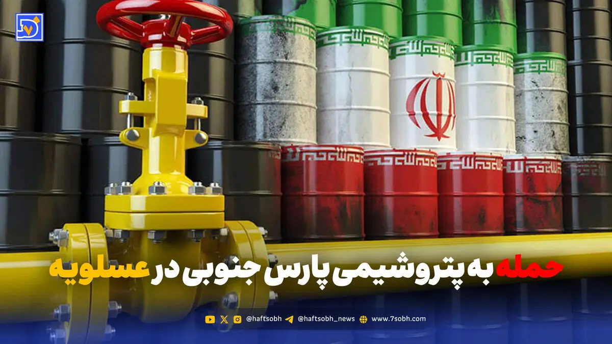 حمله به پتروشیمی پارس جنوبی در عسلویه