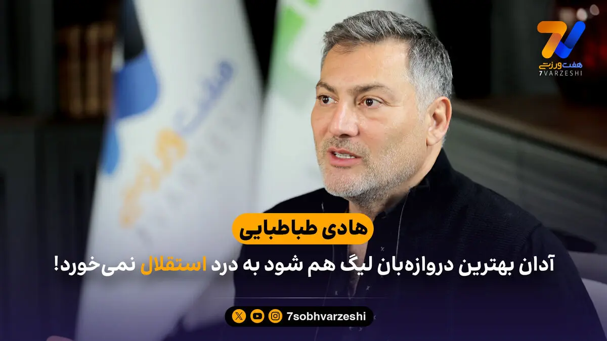 آدان بهترین دروازه‌بان لیگ هم شود به درد استقلال نمی‌خورد!