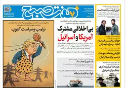 روزنامه هفت صبح‌‌ ‌‌‌‌‌‌‌‌‌‌سه‌شنبه 18 فروردین 1405