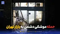حمله موشکی اسرائیل و آمریکا به بازار تهران