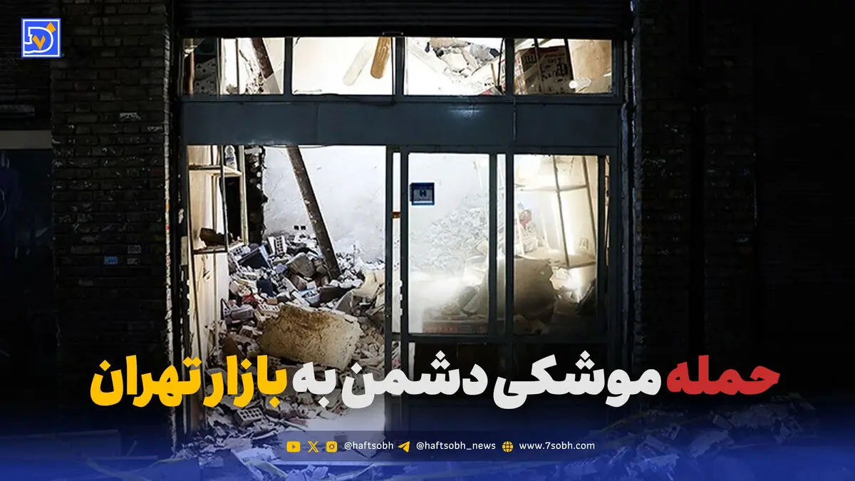 حمله موشکی اسرائیل و آمریکا به بازار تهران