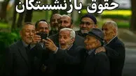 میزان افزایش حقوق بازنشستگان