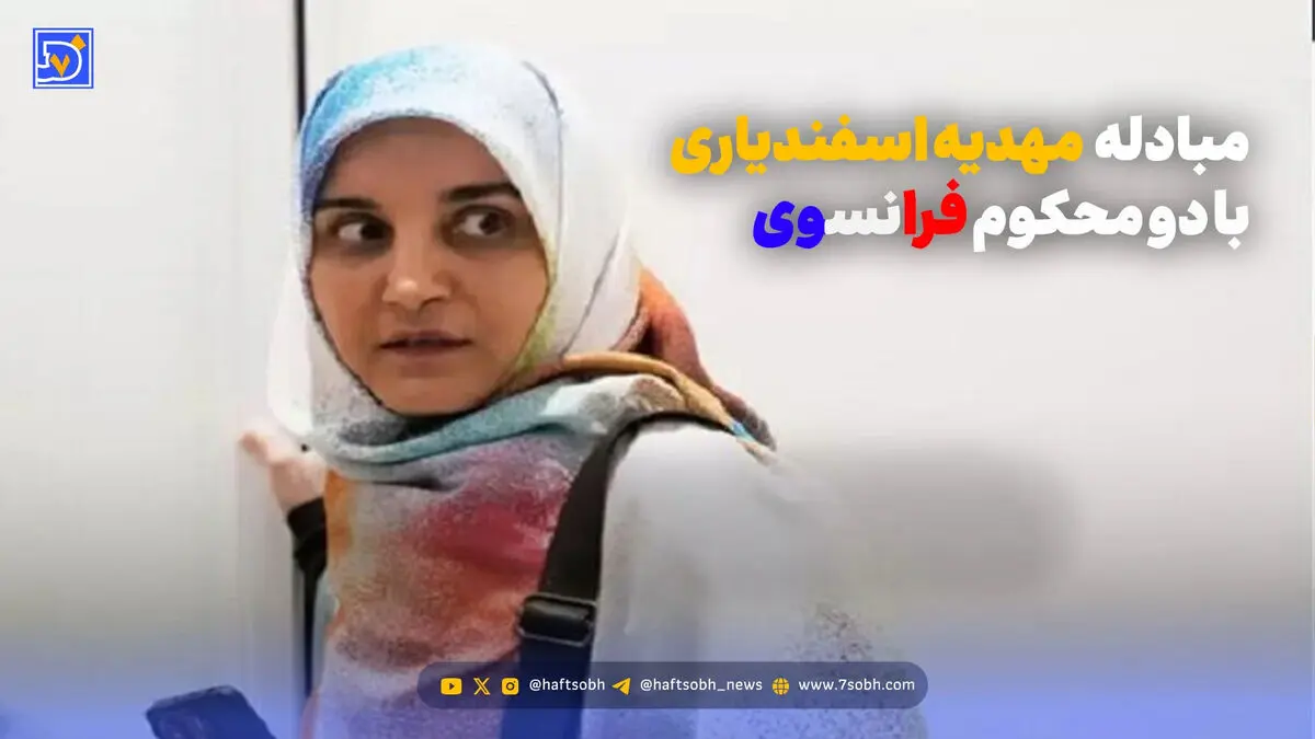 مبادله مهدیه اسفندیاری با ۲ تبعه محکوم فرانسوی