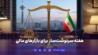 هفته سرنوشت‌ساز برای بازارهای مالی