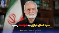 کمال خرازی به شهادت رسید