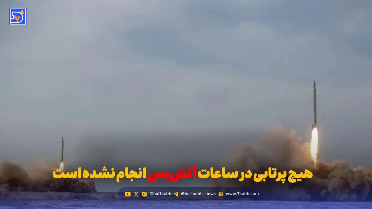هیچ پرتابی در ساعات آتش‌بس انجام نشده است