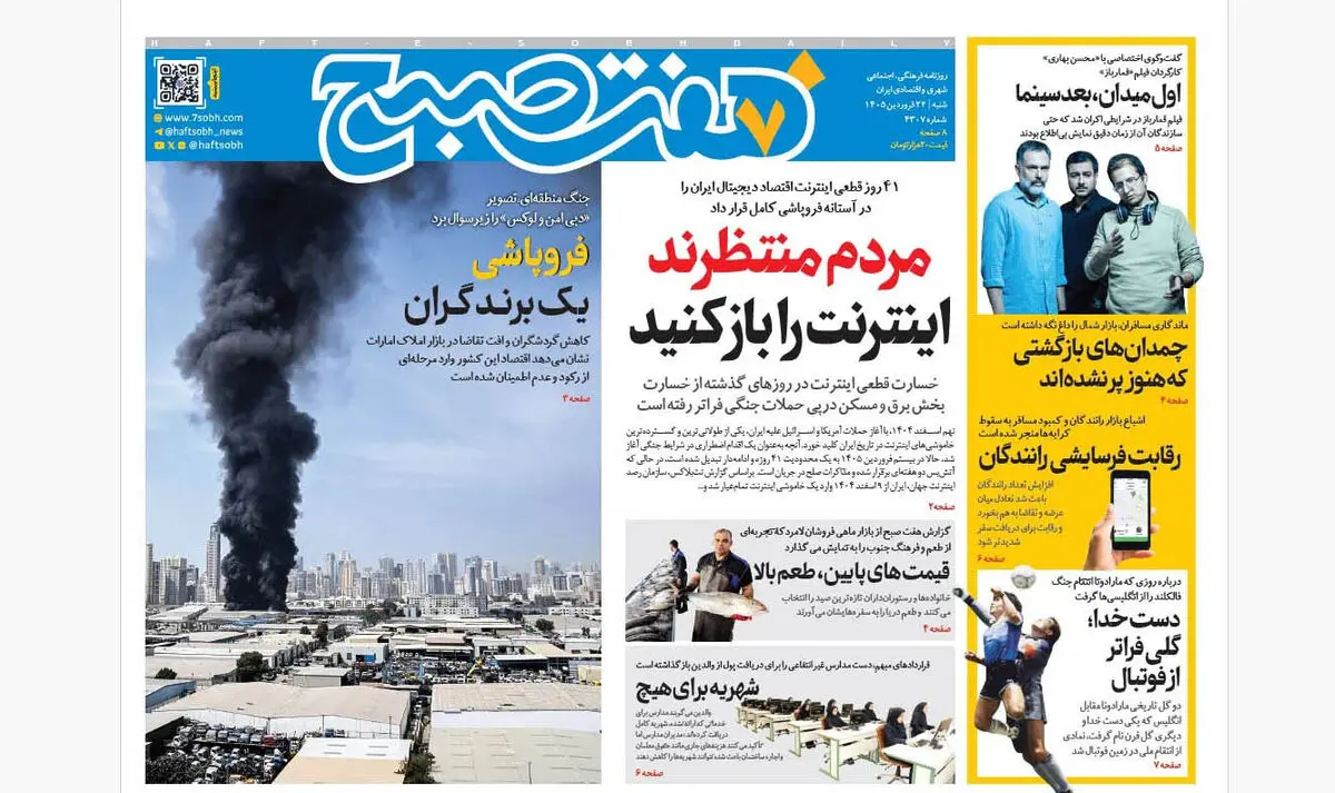 روزنامه هفت صبح‌‌ ‌‌‌‌‌‌‌‌‌‌‌شنبه 22‌ فروردین 1405