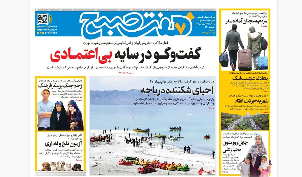 روزنامه هفت صبح‌‌ ‌‌‌‌‌‌‌‌‌‌‌یکشنبه 23 فروردین 1405