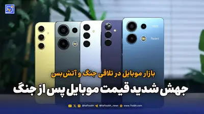 بازار موبایل در تلاقی جنگ و آتش‌بس؛ جهش شدید قیمت موبایل پس از جنگ