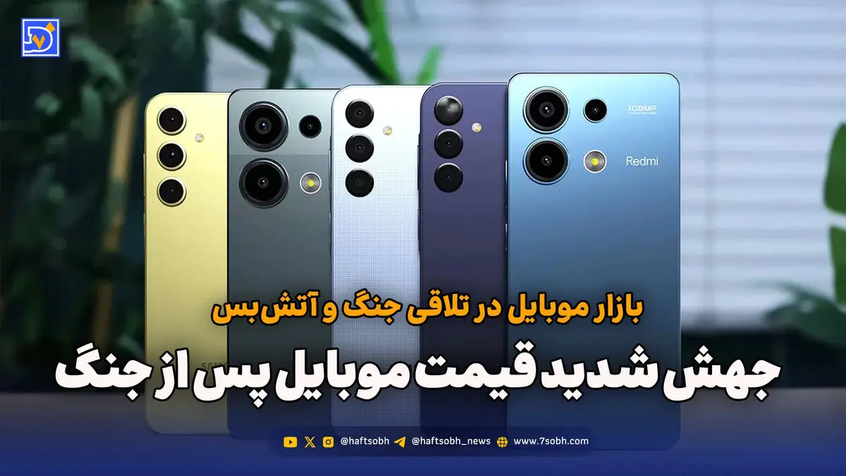 بازار موبایل در تلاقی جنگ و آتش‌بس؛ جهش شدید قیمت موبایل پس از جنگ
