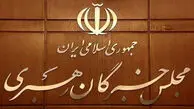 نتیجه بررسی صلاحیت داوطلبان انتخابات مجلس خبرگان رهبری در تهران اعلام شد