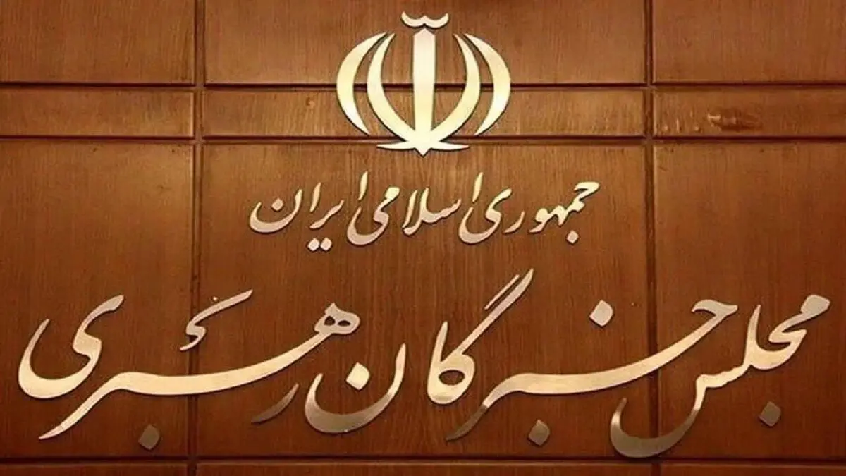 نتیجه بررسی صلاحیت داوطلبان انتخابات مجلس خبرگان رهبری در تهران اعلام شد