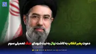 دعوت رهبر انقلاب به کاشت نهال به نیت شهدای جنگ تحمیلی سوم