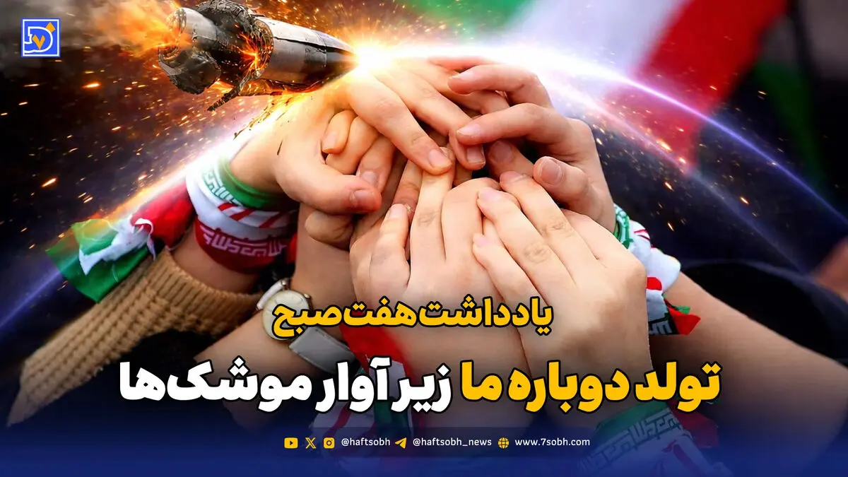 تولد دوباره «ما» ‌زیر آوار موشک‌ها