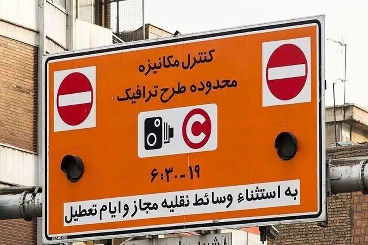 طرح ترافیک تهران امروز شنبه ۱۵ فروردین ۱۴۰۵ / طرح ترافیک اجرا می‌شود؟