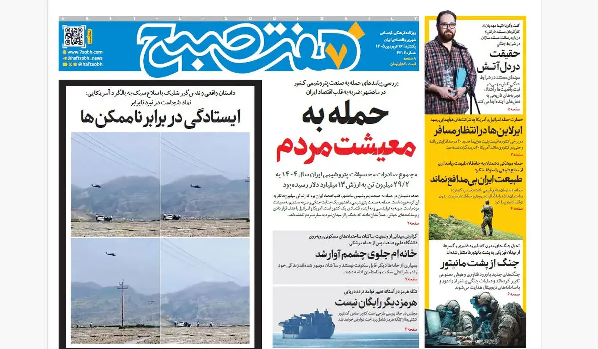 روزنامه هفت صبح‌‌ ‌‌‌‌‌‌‌‌‌‌یکشنبه 16 فروردین 1405
