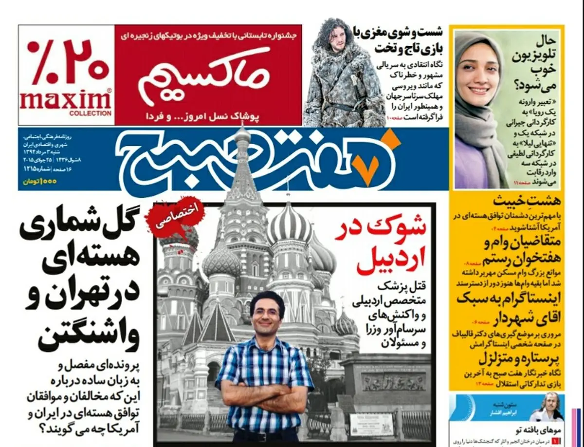 صفحه  اول روزنامه هفت صبح ۳ مرداد ۹۴